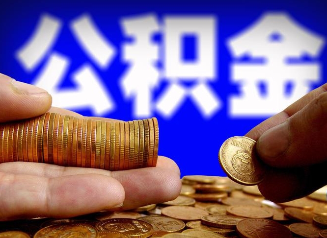 广汉当天离职可以取公积金吗（辞职当天可以提取住房公积金吗）